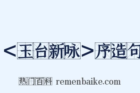 ＜玉台新咏＞序造句是什么意思的图片